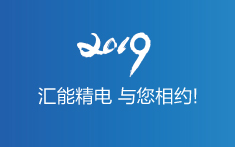 匯能精電,與您相約2019 匯能精電,與您相約2019